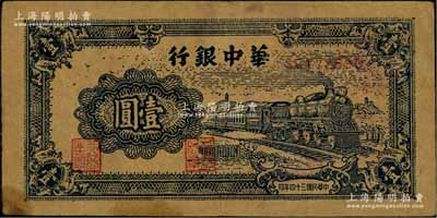 民国三十四年（1945年）华中银行蓝色火车图壹圆，牛皮纸印刷；资深藏家出品，八成新
