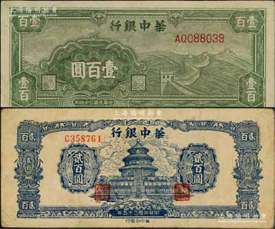 华中银行1945年绿色长城图壹百圆、1946年蓝色天坛图贰百圆共2枚不同，原票七五至八成新