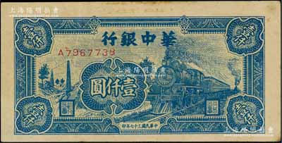 民国三十七年（1948年）华中银行蓝色火车图壹仟圆，资深藏家出品，近九成新