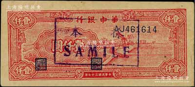 民国三十七年（1948年）华中银行红色风车图壹仟圆，正票改作样本券；资深藏家出品，少见，九成新