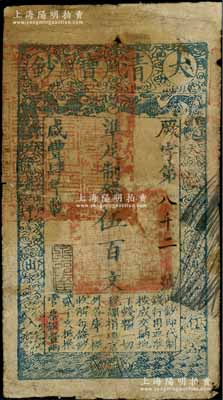 咸丰肆年（1854年）大清宝钞伍百文，厥字号，甘肃地区流通，左上盖有满汉文“甘肃等处承宣布政使司之印”大关防，年份下盖有“泉之始达”之闲章，背盖“官钱铺·见钞兑钱”红字；柏文先生藏品，少见且章印清晰，背有一处贴纸，近七成新