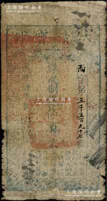 咸丰肆年（1854年）大清宝钞伍百文，雨字号，甘肃地区流通，左上盖有满汉文“甘肃等处承宣布政使司之印”大关防，年份下盖有“与时偕行”之闲章，背盖“官钱铺·见钞兑钱”红字；柏文先生藏品，少见，原票六成新