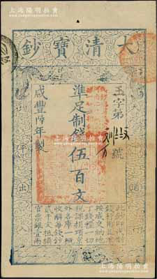 咸丰陆年（1856年）大清宝钞伍百文，玉字号，加盖“此钞准商民交纳河南地丁关税盐课一切正杂钱粮”；柏文先生藏品，九五成新