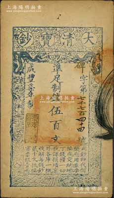 咸丰柒年（1857年）大清宝钞伍百文，碑字号，年份下盖有“源远流长”之闲章；柏文先生藏品，八成新