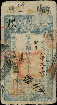 咸丰肆年（1854年）大清宝钞壹千文，甲字号，年份下有“利用昌生”之闲章，而面额左下方盖有户部官号“宇恒钱铺”戳记（此官号者罕见），有背书十余处；此乃宝钞之最早期版，与后期年份券之图案版式有所不同，且尺寸略小；柏文先生藏品，少见，七成新