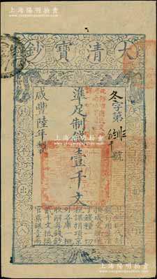 咸丰陆年（1856年）大清宝钞壹千文，冬字号，加盖“此钞准商民交纳河南地丁关税盐课一切正杂钱粮”字样；柏文先生藏品，九成新