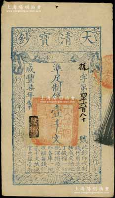 咸丰柒年（1857年）大清宝钞壹千文，抗字号，年份下盖有“节以利度”之闲章；柏文先生藏品，背钤“陆世百”收藏名章，八五成新