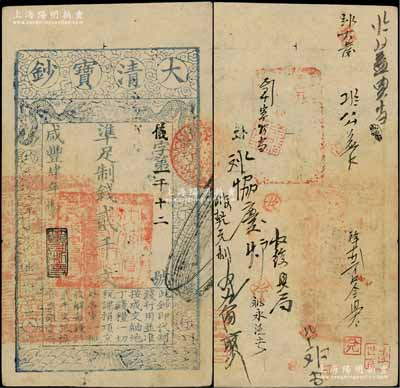 咸丰肆年（1854年）大清宝钞贰千文，仪字号，年份下盖有“节以利度”之闲章，有背书十余处；柏文先生藏品，背钤“陆世百”收藏名章，八五成新