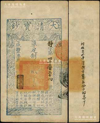 咸丰柒年（1857年）大清宝钞贰千文，静字号，此字号略少见，年份下盖有“节以利度”之闲章，背有京城钱庄背书一条尤为显著；柏文先生藏品，八五成新