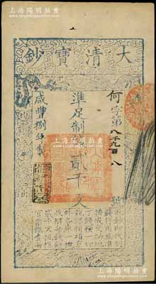 咸丰捌年（1858年）大清宝钞贰千文，何字号，年份下盖有“源远流长”之闲章；柏文先生藏品，九成新