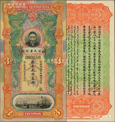 北洋天津银号库平足银叁两，上印李鸿章头像；柏文先生藏品，全新