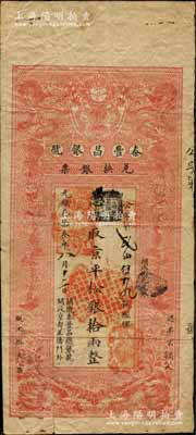 光绪叁拾叁年（1907年）秦丰昌银号兑换银票·京平松银拾两，上印双龙戏珠与龙旗图，形制一如大清银行银票，其面额左边印有“关陇秦丰昌总银号·开设京都正阳门外”字样，属流通之正票；该号纸币，先前曾见著名钱币收藏家马定祥先生旧藏有1枚壹两券，属关中分号发行，被誉为“存世孤品”，而此券由总号所发行，理应更为难得；柏文先生藏品，得自美国著名传教士邱文明之旧藏，亦属首度公开面世，七五成新