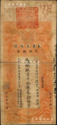 光绪叁拾叁年（1907年）秦丰昌银号兑换银票·京平松银贰拾两，上印双龙戏珠与龙旗图，形制一如大清银行银票，其面额左边印有“关陇秦丰昌总银号·开设京都正阳门外”字样，且上端盖有大印；该号纸币，先前曾见著名钱币收藏家马定祥先生旧藏有1枚壹两券，属关中分号发行，被誉为“存世孤品”，而此券由总号所发行，理应更为难得；柏文先生藏品，得自美国著名传教士邱文明之旧藏，亦属首度公开面世，背有小