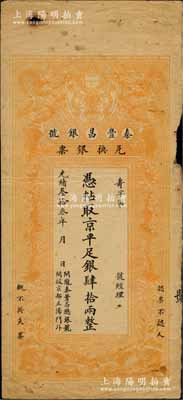 光绪叁拾叁年（1907年）秦丰昌银号兑换银票·京平足银肆拾两，上印双龙戏珠与龙旗图，形制一如大清银行银票，其面额左边印有“关陇秦丰昌总银号·开设京都正阳门外”字样，未填用发行；该号纸币，先前曾见著名钱币收藏家马定祥先生旧藏有1枚壹两券，属关中分号发行，被誉为“存世孤品”，而此券由总号所发行，理应更为难得；柏文先生藏品，得自美国著名传教士邱文明之旧藏，七五成新