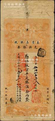 光绪叁拾叁年（1907年）秦丰昌银号兑换银票·京平足银伍拾两，上印双龙戏珠与龙旗图，形制一如大清银行银票，其面额左边印有“关陇秦丰昌总银号·开设京都正阳门外”字样，属流通之正票；该号纸币，先前曾见著名钱币收藏家马定祥先生旧藏有1枚壹两券，属关中分号发行，被誉为“存世孤品”，而此券由总号所发行，理应更为难得；柏文先生藏品，得自美国著名传教士邱文明之旧藏，亦属首度公开面世，背有小贴