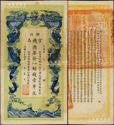 光绪三十四年（1908年）湖北官钱局九八制钱壹串文，余字“第57号”（此字号券均出自四十年代上海前辈名家之手），背印湖广总督张之洞、湖北巡抚于荫霖之告示，此券属第二版印制，其下边无印刷厂名；柏文先生藏品，诚属难得佳品，九成新