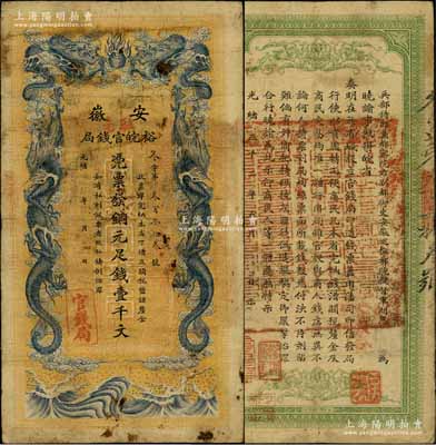 光绪三十二年（1906年）安徽裕皖官钱局铜元足钱壹千文，加盖“驻亳”（亳州）地名；柏文先生藏品，原票七五成新