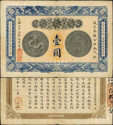 光绪三十三年（1907年）安徽裕皖官钱局壹圆，柏文先生藏品，其纸张硬挺，正背图文清晰，已堪称难得佳品，八五成新