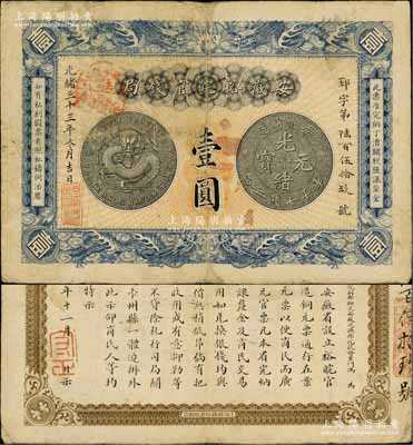 光绪三十三年（1907年）安徽裕皖官钱局壹圆，加盖“驻六裕皖庄”（六安）地名圆戳，背面告示文字清晰；柏文先生藏品，八成新