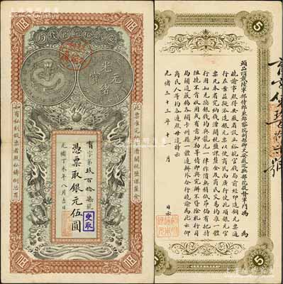 光绪丁未年（1907年）安徽裕皖官钱局银元伍圆，育字号，加盖“驻和分销处”（和州，今称和县）地名圆戳；柏文先生藏品，诚属难得佳品，九成新