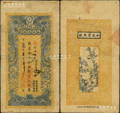 宣统叁年（1911年）和盛昌钱号·凭票发九五典钱壹百文，江西南昌府钱庄钞票，上印双凤朝阳图，背印花鸟图；柏文先生藏品，罕见，原票七成新