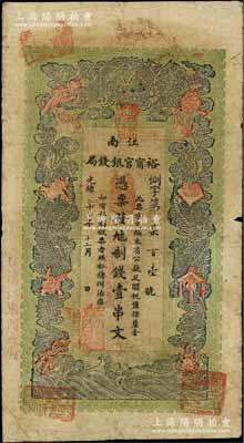 光绪二十九年（1903年）江南裕甯官银钱局制钱壹串文，加盖“住清江东门大街”地名；柏文先生藏品，自然七五成新