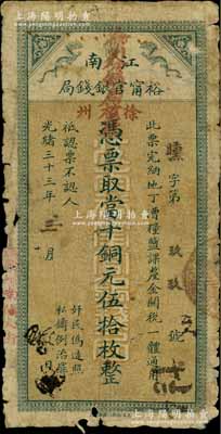 光绪三十三年（1907年）江南裕甯官银钱局当十铜元伍拾枚，加盖“徐州”和“住徐州南关大街”地名，且盖“徐州分局核对”字样；柏文先生藏品，此种地名券存世罕见，有破损，自然六成新