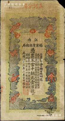 光绪三十三年（1907年）江南裕甯官银钱...