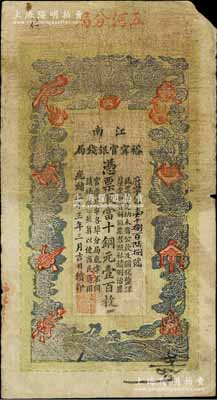 光绪三十三年（1907年）江南裕甯官银钱局当十铜元壹百枚，加盖“五河分局”地名；柏文先生藏品，此地名券少见，原票七成新