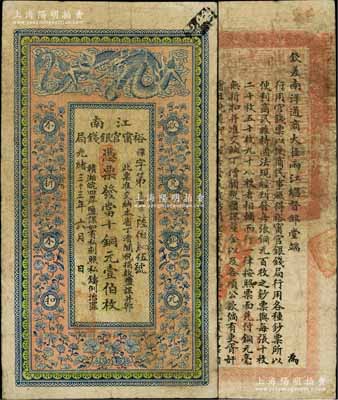 光绪三十三年（1907年）江南裕甯官银钱...