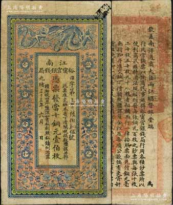 光绪三十三年（1907年）江南裕甯官银钱局当十铜元壹伯枚，加盖“住海州城内”地名，背印钦差南洋通商大臣两江总督部堂端方之告示；柏文先生藏品，原票七五成新