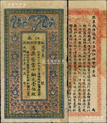 光绪三十三年（1907年）江南裕甯官银钱局当十铜元壹伯枚，加盖“住海州城内”地名，背印钦差南洋通商大臣两江总督部堂端方之告示；柏文先生藏品，原票七五成新