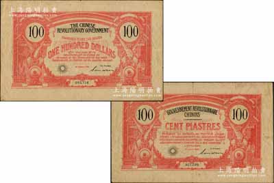 1906年中国革命政府债券100元，上有...
