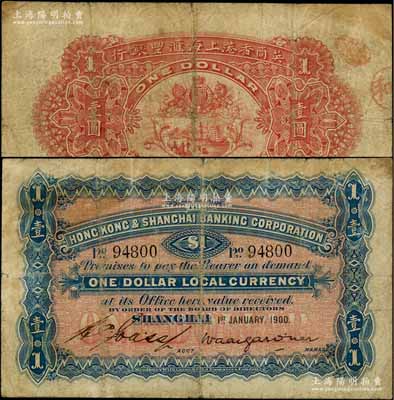 1900年英商香港上海汇丰银行壹圆，上海...