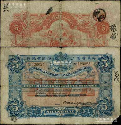 1900年英商香港上海汇丰银行伍圆，上海...