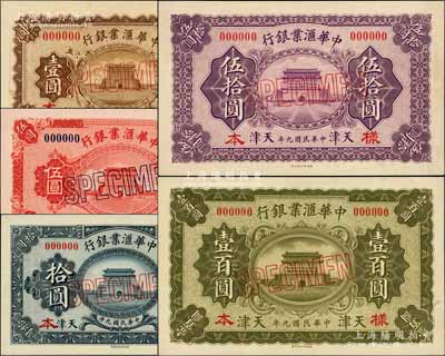 民国九年（1920年）中华汇业银行财政部版壹圆、伍圆、拾圆、伍拾圆、壹百圆样本券共5种大全套，天津地名；柏文先生藏品，成套者罕见，九八成新