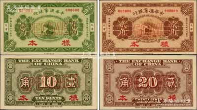 民国十七年（1928年）中华汇业银行财政部版壹角、贰角样本券共2种全套，天津地名；柏文先生藏品，少见，九八成新