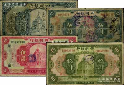 民国九年（1920年）四明银行壹圆、黑色...