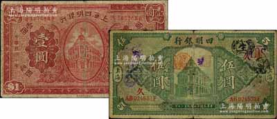 四明银行上海地名券2种，详分：1921年财政部版壹圆，乃属历史同时期之老假票；1925年德国版行楼图伍圆，上印领券“久”字；柏文先生藏品，原票七成新
