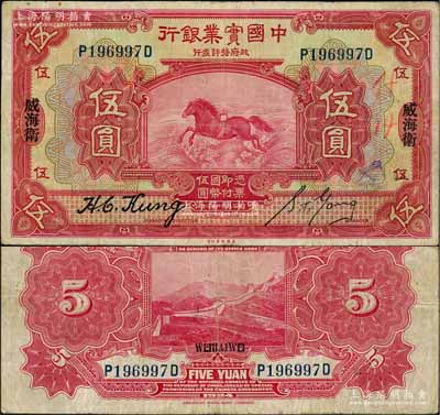 民国十三年（1924年）中国实业银行伍圆，威海卫地名，属第二种签名券（注：阳明18年冬季之柏文先生专场中1枚，与此签名不同）；柏文先生藏品，少见，原票八成新