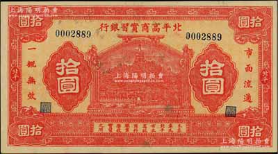民国早期·北平高商实习银行拾圆，上印北...