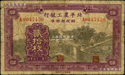 民国二十四年（1935年）北平农工银行铜元贰拾枚，无地名版（注：一般所见均为“平津保通用”）；柏文先生藏品，亦属首度公诸于阳明拍卖，原票六成新