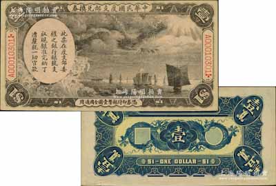 中华民国度支部兑换券（1912年）壹圆，其正背面图案乃利用原大清银行兑换券载沣像壹圆所改版印制，属袁世凯北京政府发行于辛亥革命之后；柏文先生藏品，罕见，未折九至九五成新