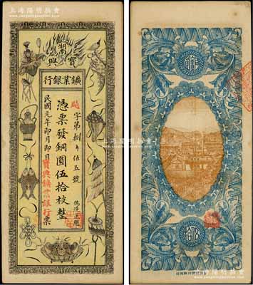 民国元年（1912年）湖南宝兴鑛业银行铜圆伍拾枚，上印传统之吉祥八宝图，背印水口山铅矿图；柏文先生藏品，少见且形制美观，九成新