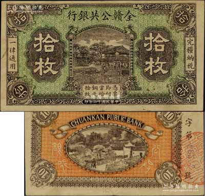 民国十二年（1923年）全赣公共银行拾枚，柏文先生藏品，少见且品相难得，近九成新