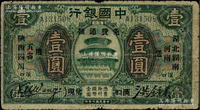 民国七年（1918年）中国银行绿色壹圆，汉口地名，加印“湖北、湖南、河南、陕西、四川五省通用·免费通汇·汉口兑现”字样，王克敏·洪锺美签名；柏文先生藏品，少见，原票近七成新