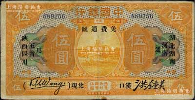 民国七年（1918年）中国银行桔色伍圆，汉口地名，加印“湖北、湖南、河南、陕西、四川五省通用·免费通汇·汉口兑现”字样，王克敏·洪锺美签名；柏文先生藏品，罕见，近八成新