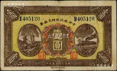 民国十五年（1926年）中央银行临时兑换券壹圆，蓝色号码券，背印国民革命军总司令部蒋中正之告示；柏文先生藏品，八成新