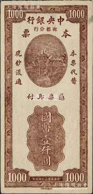 民国三十四年（1945年）中央银行甯都分行本票国币壹仟圆，永安版牌坊图；柏文先生藏品，罕见，且属首度公诸于阳明拍卖，近九成新