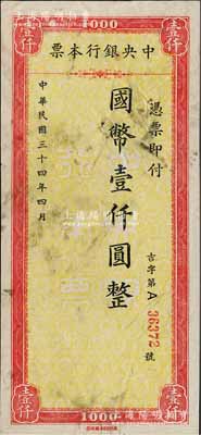 民国三十四年（1945年）中央银行本票国币壹仟圆，风行印刷厂承印，其编号前印有“吉”字，乃属江西吉安分行所发行；柏文先生藏品，罕见，七五成新